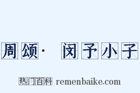 周颂·闵予小子是什么意思的图片